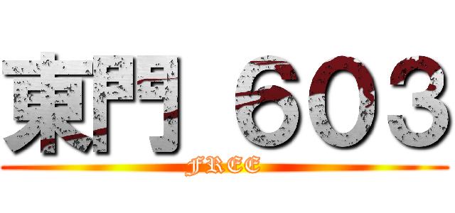 東門 ６０３ (FREE)
