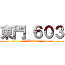 東門 ６０３ (FREE)