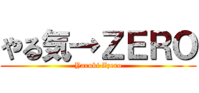やる気→ＺＥＲＯ (Yaruki Zzero)