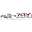 やる気→ＺＥＲＯ (Yaruki Zzero)