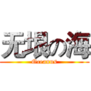 无垠の海 (Oceanus)
