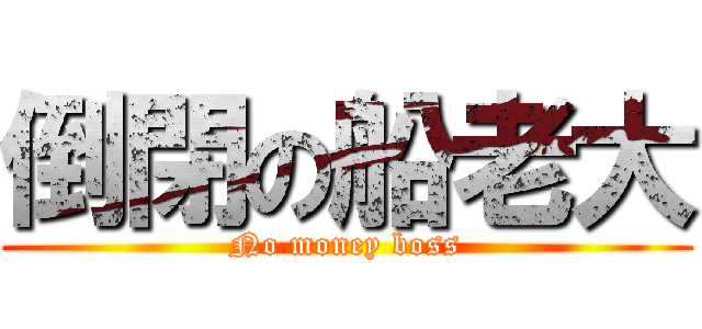 倒閉の船老大 (No money boss)