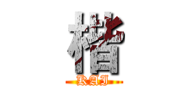 楷 (KAI)