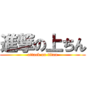 進撃の上ちん (attack on titan)