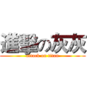 進擊の灰灰 (attack on titan)