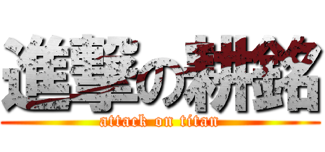 進撃の耕銘 (attack on titan)