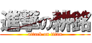 進撃の耕銘 (attack on titan)