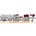 煌帝国の皇子 (Prince of kouteikoku)