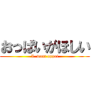 おっぱいがほしい (I  want oppai)