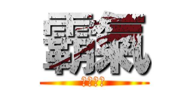 霸氣 (測試條串)