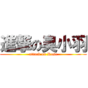 進撃の臭小羽 (attack on Rose)