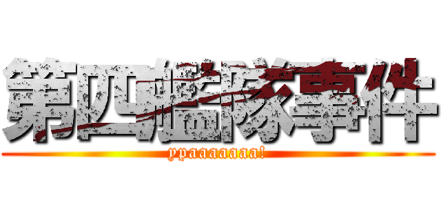 第四艦隊事件 (ypaaaaaaa!)