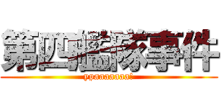 第四艦隊事件 (ypaaaaaaa!)