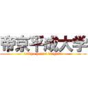 帝京平成大学 (teikyo heisei daigaku)