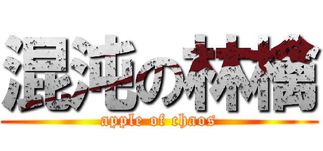 混沌の林檎 (apple of chaos)