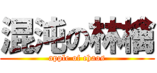 混沌の林檎 (apple of chaos)