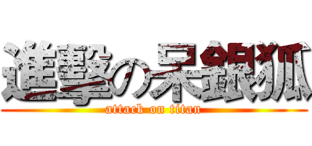 進擊の呆銀狐 (attack on titan)