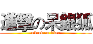 進擊の呆銀狐 (attack on titan)