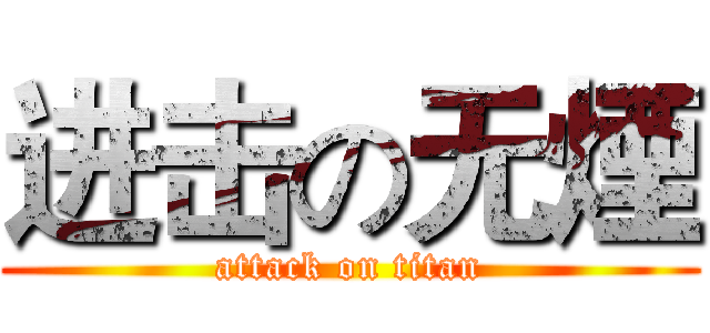 进击の无煙 (attack on titan)