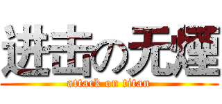 进击の无煙 (attack on titan)