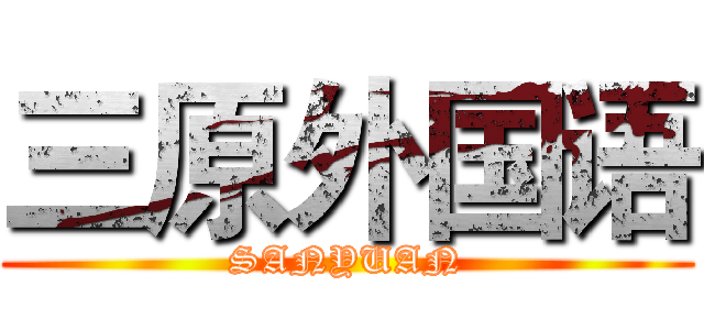三原外国语 (SANYUAN)