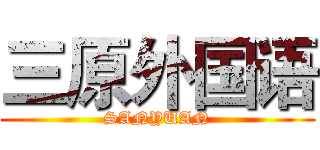 三原外国语 (SANYUAN)