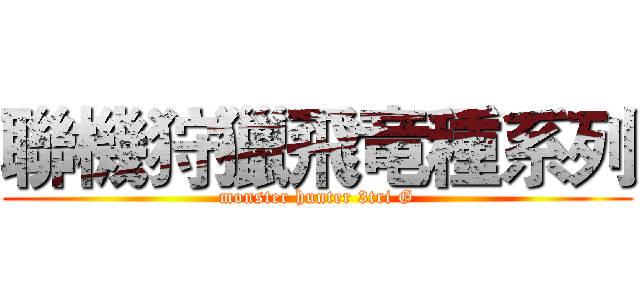 聯機狩獵飛竜種系列 (monster hunter 3tri G)