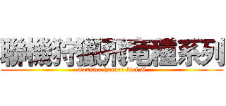 聯機狩獵飛竜種系列 (monster hunter 3tri G)