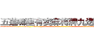 五莲哪里有卖麻将牌九透视眼镜 (五莲哪里有卖麻将牌九透视眼镜xW【█ 【电.话/威.信:159`·_·`2O19`·_·`1685】】【加微-信看最新产-品视频】？{因为耐性也是杀手的必修课，如果没有耐性等待最佳时机，那任务成功的机率将大大降低，同时危险系数也瞬间增高，这是任何一个杀手)