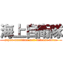 海上自衛隊 (japan maritime self defense force)