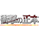 衝撃の正本 (attack on masamoto)