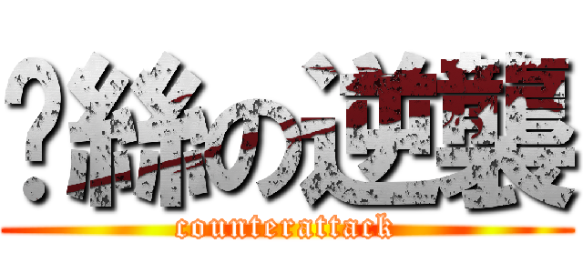 屌絲の逆襲 (counterattack)