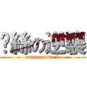 屌絲の逆襲 (counterattack)