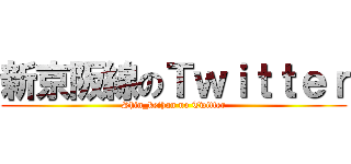 新京阪線のＴｗｉｔｔｅｒ (Shin_keihan no Twitter)