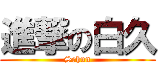 進撃の白久 (Sehun)
