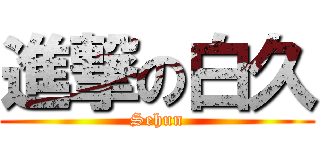 進撃の白久 (Sehun)