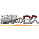 進撃の白久 (Sehun)