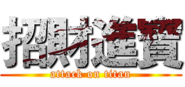 招財進寶 (attack on titan)