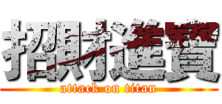 招財進寶 (attack on titan)