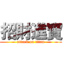 招財進寶 (attack on titan)