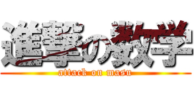 進撃の数学 (attack on masu)