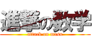 進撃の数学 (attack on masu)