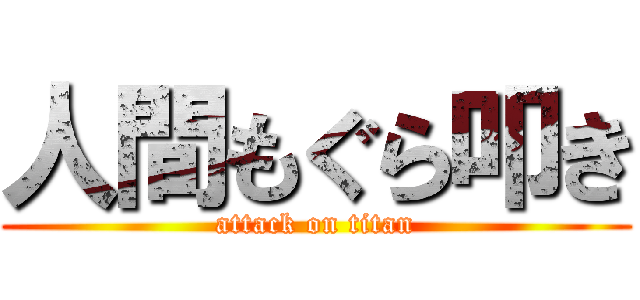 人間もぐら叩き (attack on titan)