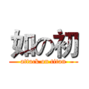 如の初 (attack on titan)