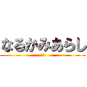 なるかみあらし (ウス)