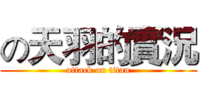 の天羽的實況 (attack on titan)