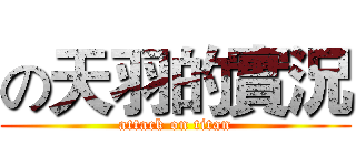 の天羽的實況 (attack on titan)