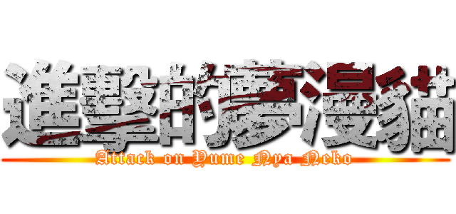 進擊的夢漫貓 (Attack on Yume Nya Neko)