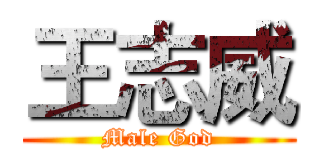 王志威 (Male God)