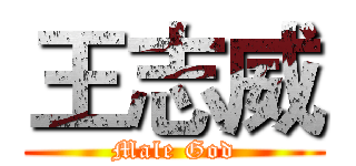 王志威 (Male God)